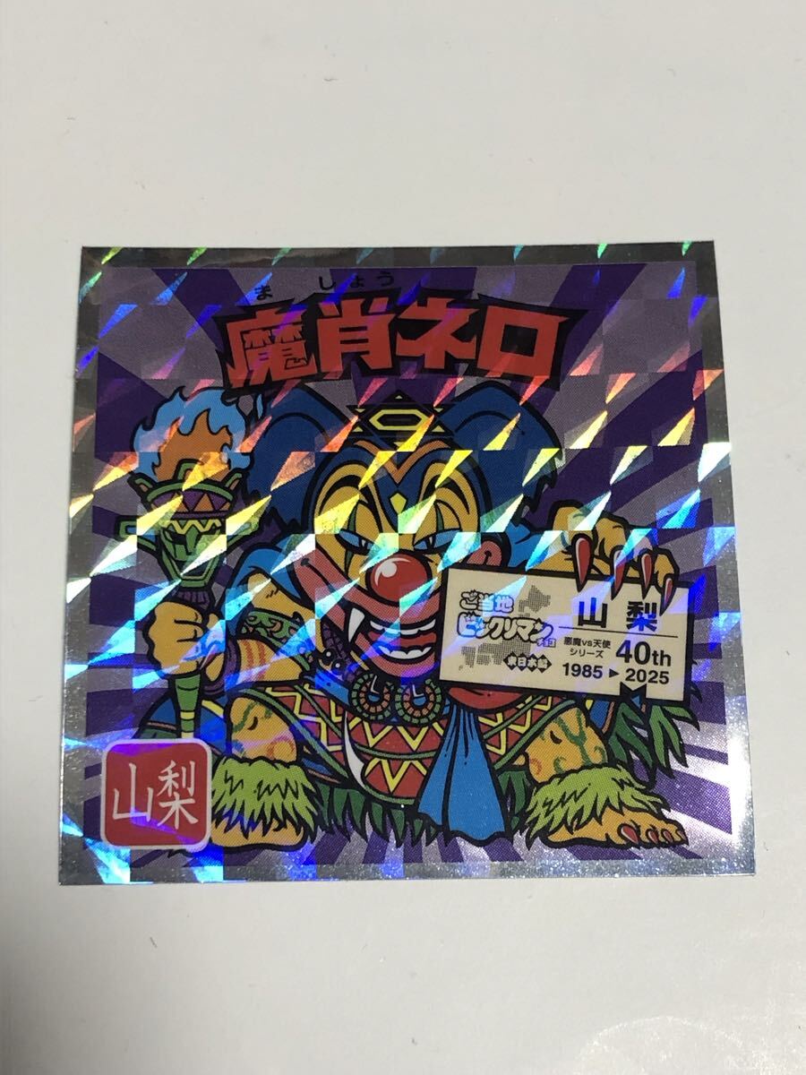 ご当地ビックリマンシール 東日本編 魔肖ネロ拍卖