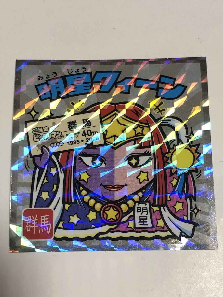 ご当地ビックリマンシール 東日本編 群馬 明星クィーン拍卖