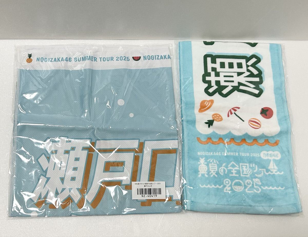 乃木坂46 個別マフラータオル 真夏の全国ツアー2025 瀬戸口心月 個別夏タオル セット拍卖