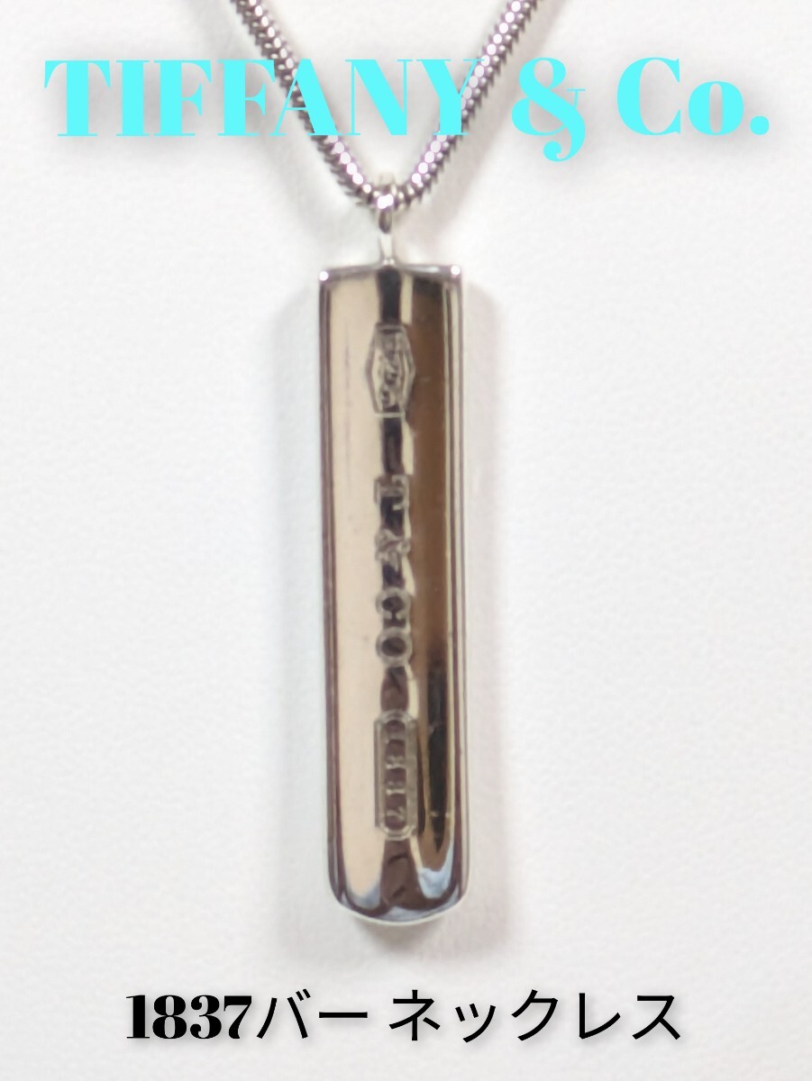 【TIFFANY&Co.】 ティファニー 1837バー ネックレス シルバー925(箱・保存袋付き)拍卖