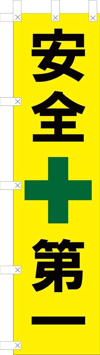 のぼり旗「安全第一 のぼり旗 【安全旗】社旗 Safety Flag W450㎜×H1800㎜ スリム」何枚でも送料360円!拍卖