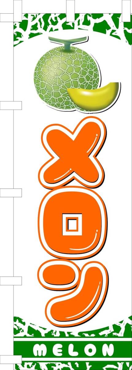 のぼり旗「メロン のぼり旗 めろんB 幟旗 melon 旬の果物 特産品 夕張メロン アンデスメロン プリンスメロン」何枚でも送料360円!拍卖