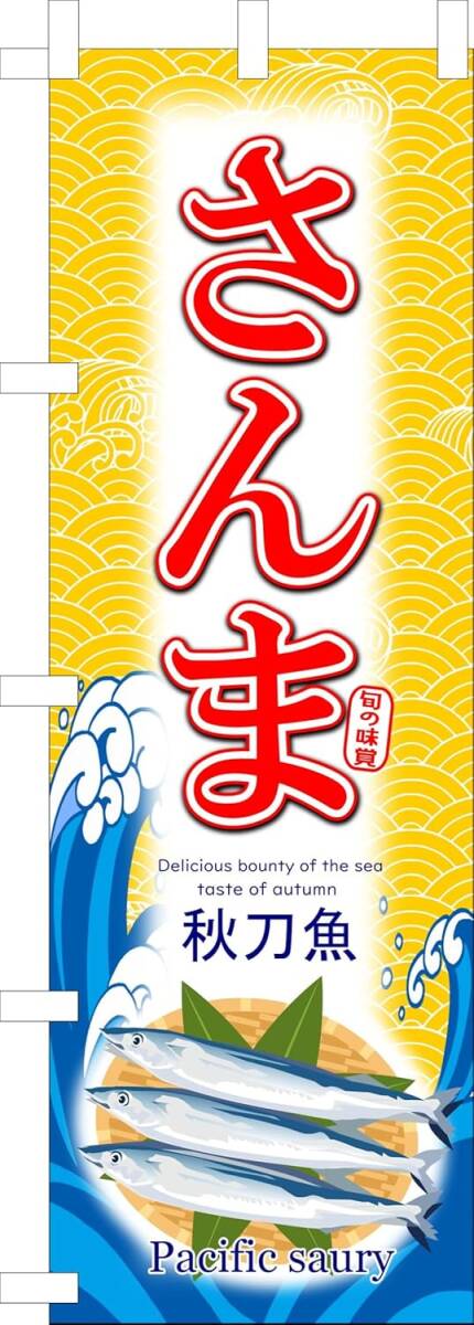 のぼり旗「さんま のぼり旗 サンマ 幟旗 秋刀魚 秋の味覚 旬の味覚 新鮮魚 新鮮魚介 北海道 大漁祭 生鮮市場 寿司 刺身 秋刀魚蒲焼」360円拍卖