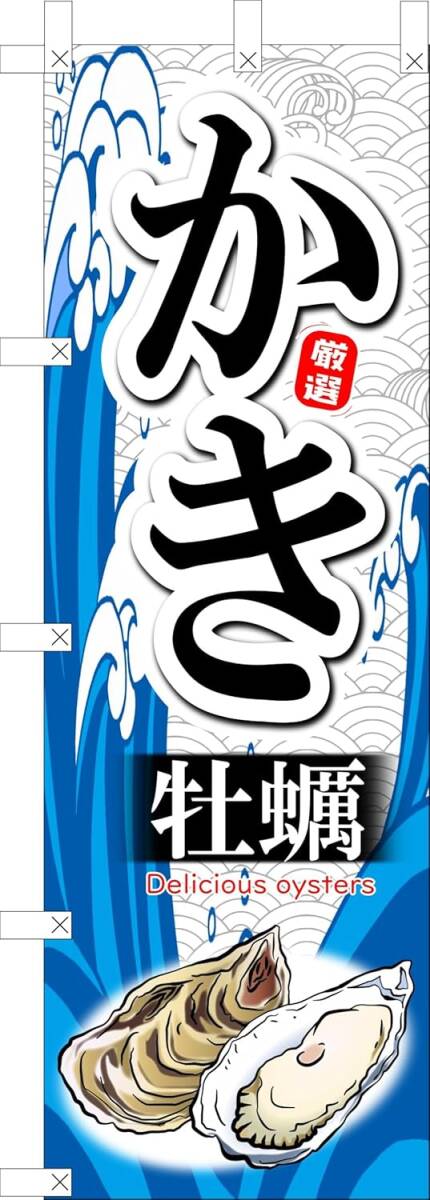 のぼり旗「牡蠣 のぼり旗 カキ 幟旗 かき 秋の味覚 旬の味覚 新鮮魚フェア 新鮮魚介 荒波 大海原 北海道 大漁祭 生鮮市場 寿司」送料360円拍卖