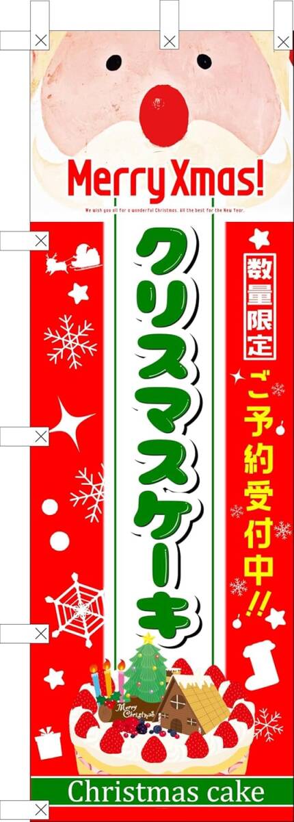 のぼり旗「クリスマスケーキ のぼり旗 クリスマスケーキ 幟旗 Happy Merry Christmas X'mas cake サンタクロースケーキ A」送料360円拍卖