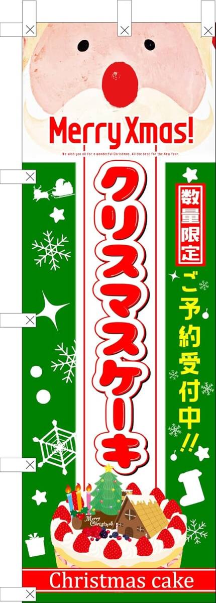 のぼり旗「クリスマスケーキ のぼり旗 クリスマスケーキ 幟旗 Happy Merry Christmas X'mas cake サンタクロースケーキ B」送料360円拍卖