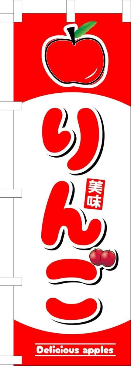 のぼり旗「りんご のぼり リンゴ B 幟旗 林檎 アップル apple 旬の果物 特産品」何枚でも送料360円!拍卖