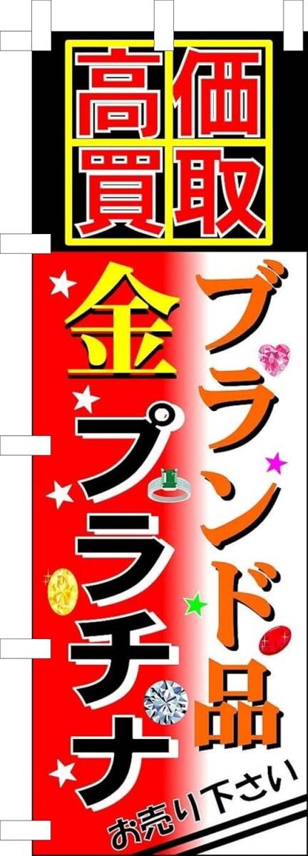 のぼり旗「高価買取 のぼり ブランド品 幟旗 金 プラチナ のぼり旗 ゴールド買取 リサイクル」何枚でも送料360円!拍卖