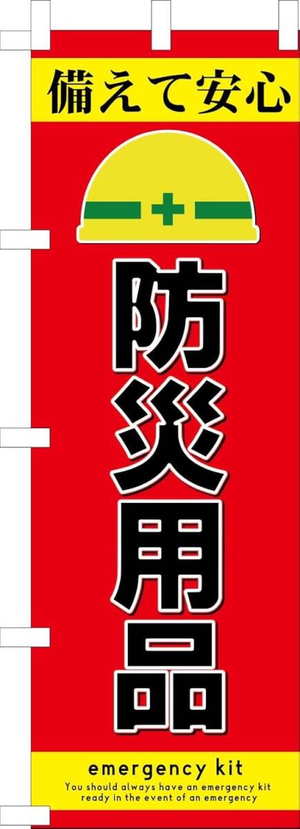 のぼり旗「防災用品 のぼり旗 防災用品 幟旗 防災グッツA 災害からの備え 非常用食料品 調理器具 給水器具 簡易医療具類」送料360円拍卖