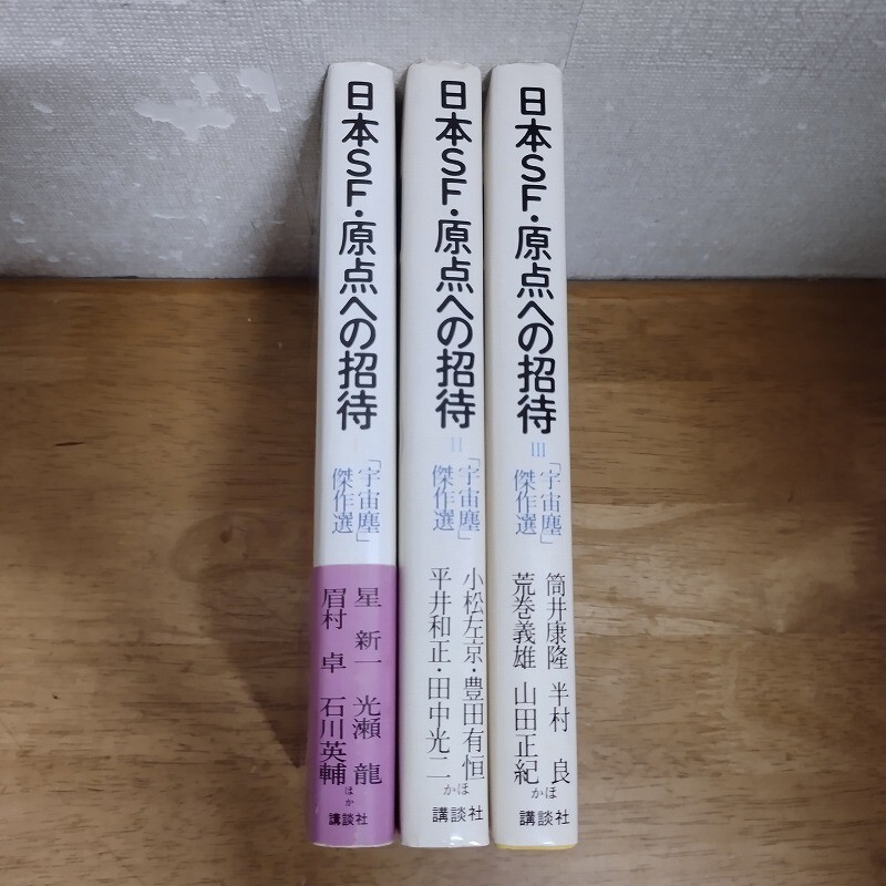 即決/日本SF・原点への招待 「宇宙塵」傑作選/全3巻/講談社 星新一 眉村卓 小松左京 豊田有恒 筒井康隆 半村良 ほか拍卖