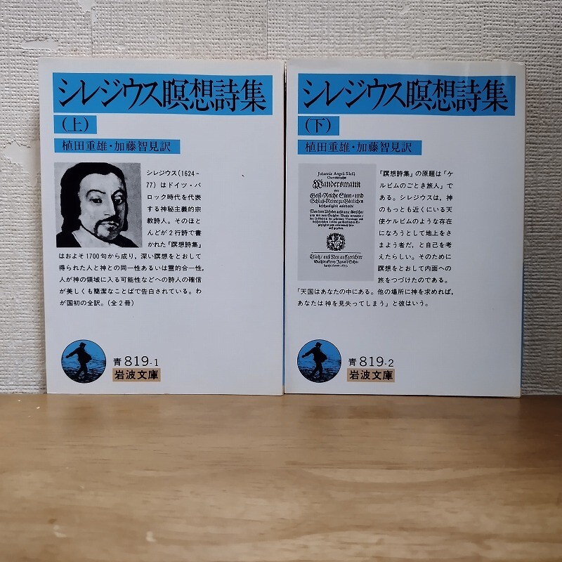即決/シレジウス瞑想詩集/全2巻(上下巻)/植田重雄・加藤智見・訳/岩波文庫・青拍卖