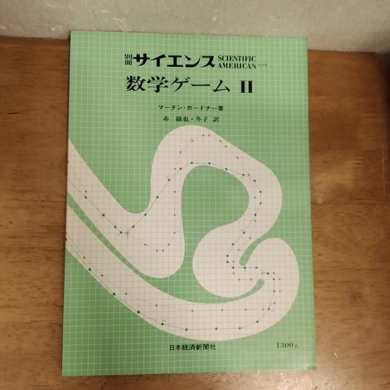 別冊サイエンス 数学ゲームⅡ 別冊31 マーチン・ガードナー 赤摂也・冬子 日本経済新聞社拍卖
