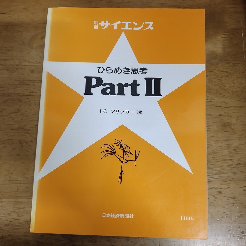別冊サイエンス ひらめき思考 PartⅡ 別冊35 I.C.フリッカー 日経サイエンス社拍卖