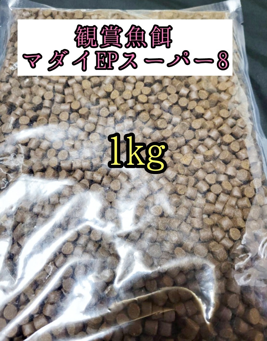 観賞魚餌 約8㎜ マダイEPスーパー8号 1Kg 色揚げ 熱帯魚 おとひめ ダトニオ 錦鯉 亀 中型魚 大型魚 エイ アロワナ拍卖