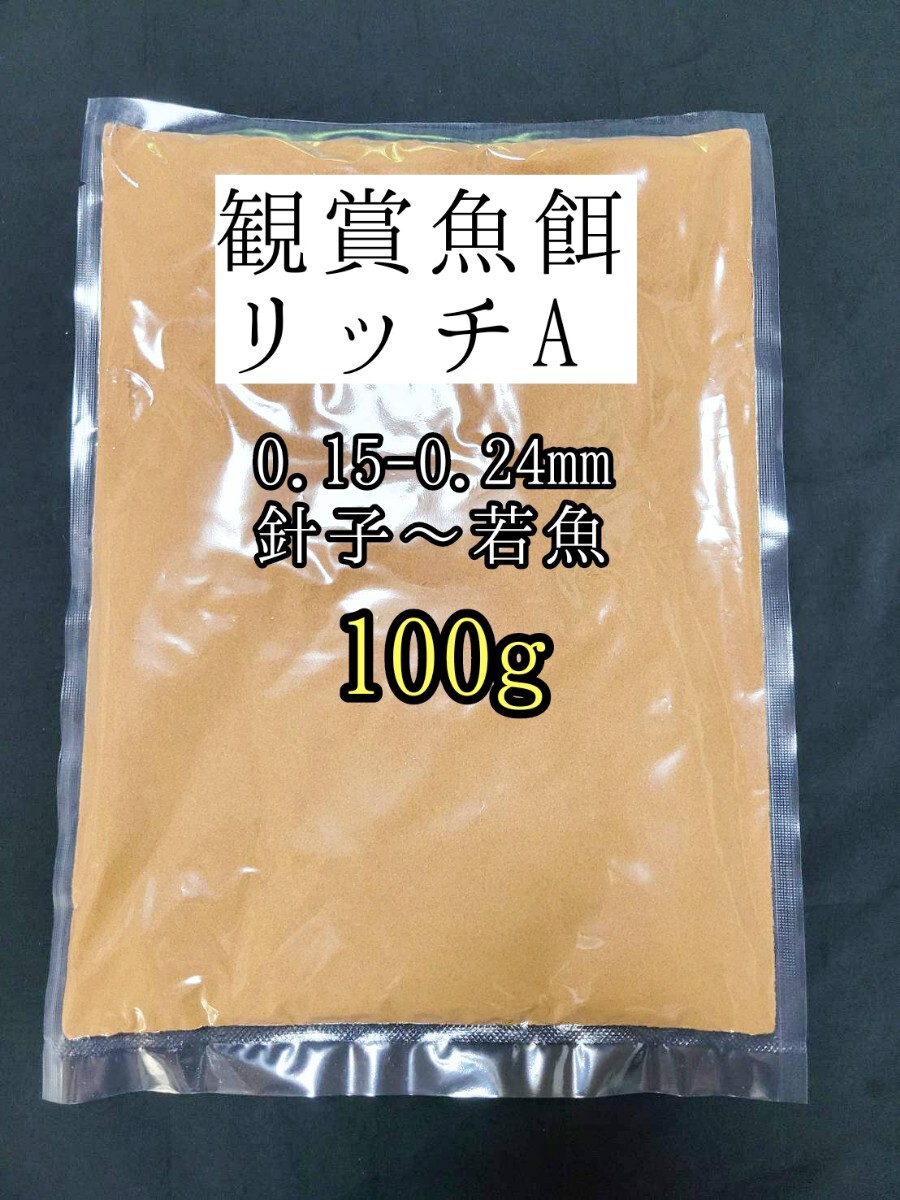 餌の定番 めだかの餌 リッチA100g メダカ 熱帯魚 金魚 観賞魚 グッピー 高栄養メダカ餌 アクアリウム拍卖