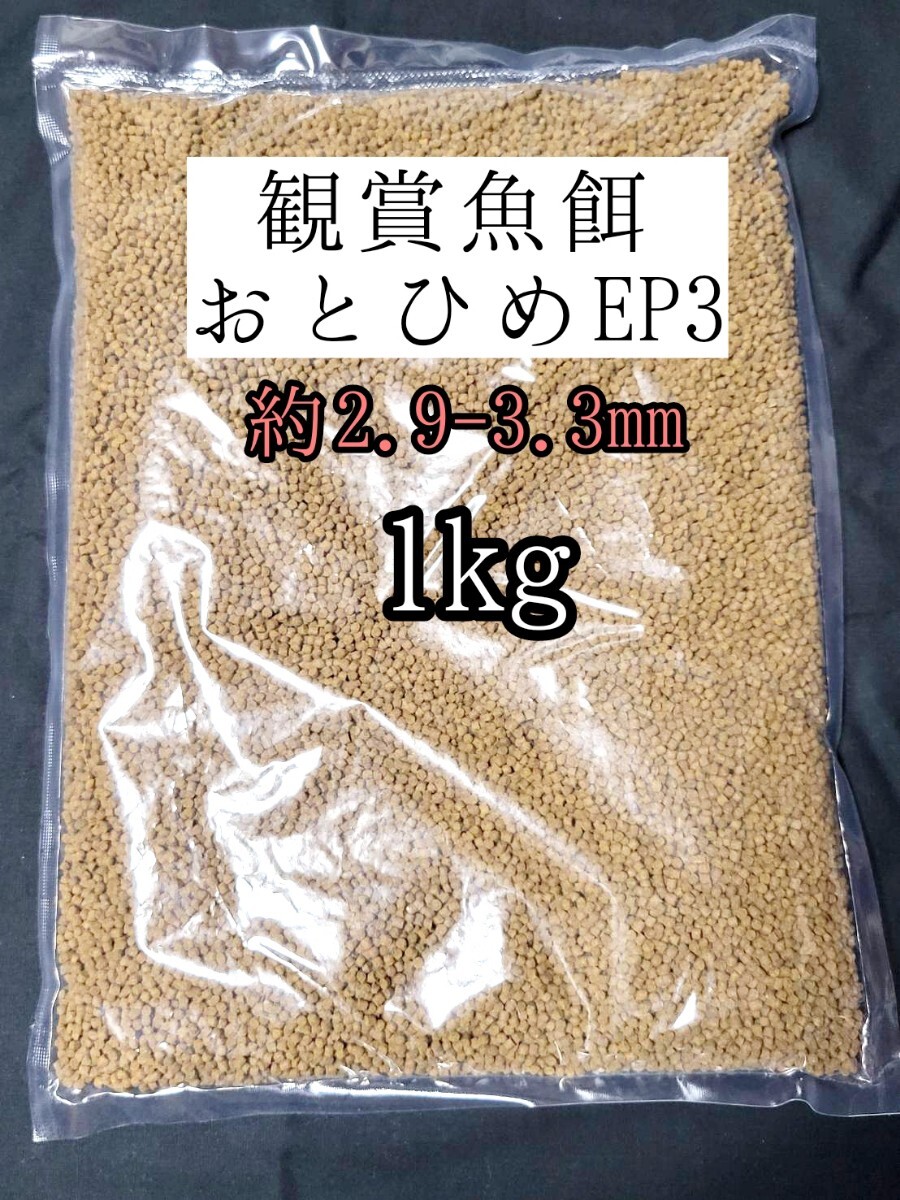 観賞魚の餌 約2.9-3.3mm おとひめEP3 1kg 日清丸紅飼料 熱帯魚 金魚 らんちゅう拍卖