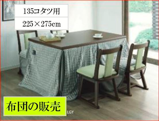 ハイこたつ布団135用 225×275cm 135長方形 ダイニングコタツ布団 こたつ布団 上掛布団 サンコウ ドッツ拍卖