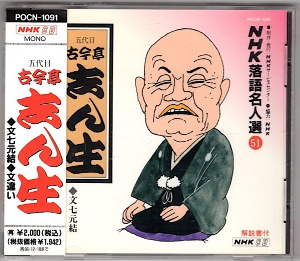 NHK落語名人選 51 五代目 古今亭 志ん生 / 文七元結・文違い拍卖