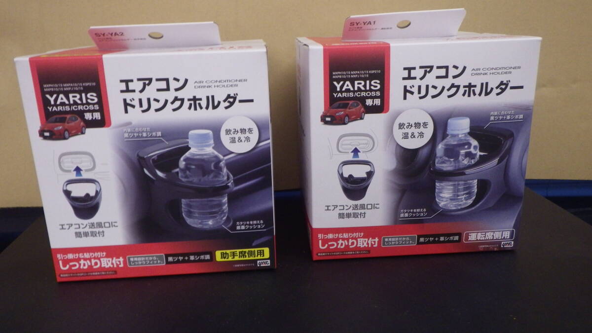 槌屋ヤック SY-YA1&YA2セット ヤリス 専用 エアコン ドリンクホルダー 運転席用&助手席用セット拍卖