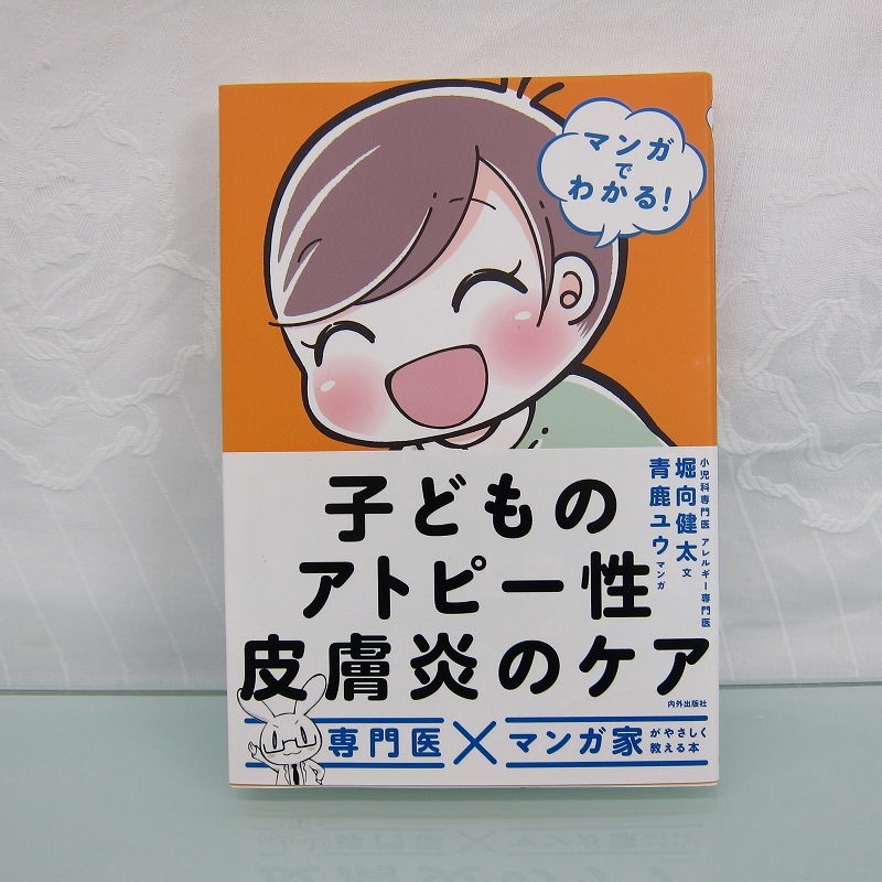 H2937R マンガでわかる! 子どものアトピー性皮膚炎のケア拍卖