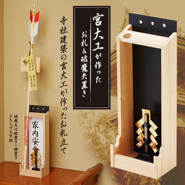 【即納】宮大工が作った お札&破魔矢置き お札立て お神札受け お札飾り 神棚 宝くじ 保管 縦置き 横置き 壁掛け拍卖