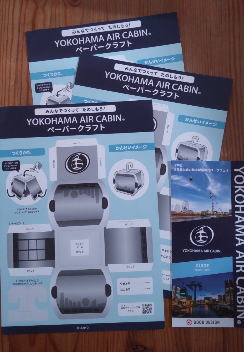 横浜 エアーキャビン ロープウェイ ペーパークラフト 3枚 パンフレット 1枚拍卖