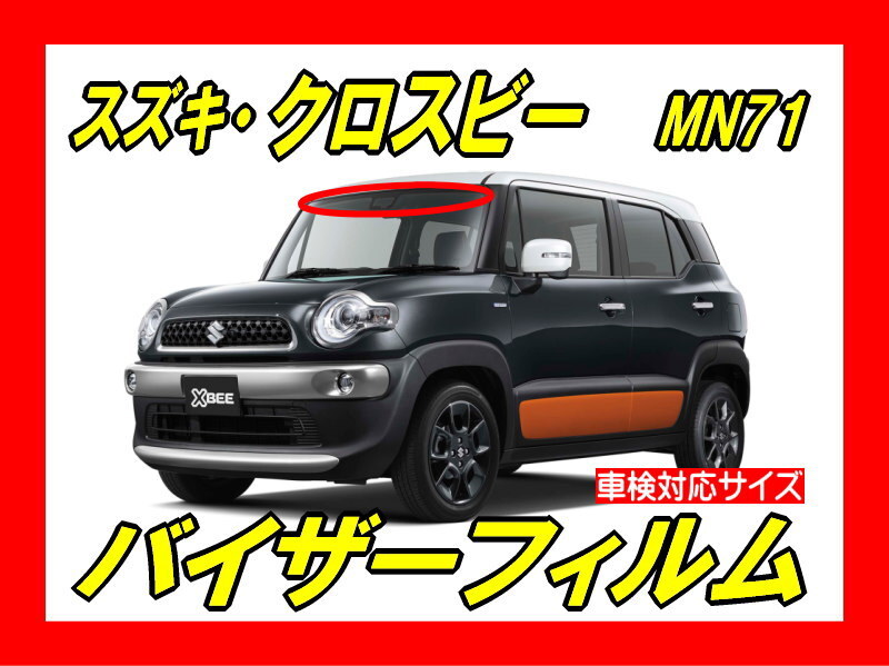 ■ スズキ クロスビー MN71 バイザーフィルム (日差し・ハチマキ・トップシェード)■カット済みフィルム ■貼り方動画あり拍卖