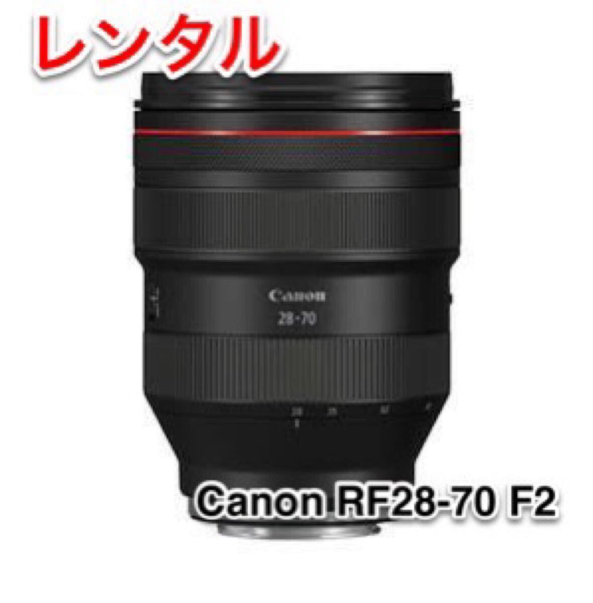 Canon キャノン RF28-70mm F2 L USM RF レンズ レンタル 前日お届け 1泊2日拍卖
