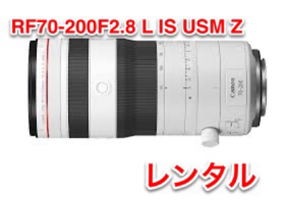 最新2024年モデル Canon キャノン RF70-200mm F2.8 L IS USM Z RF 望遠 レンズ レンタル 前日お届け 1泊2日拍卖