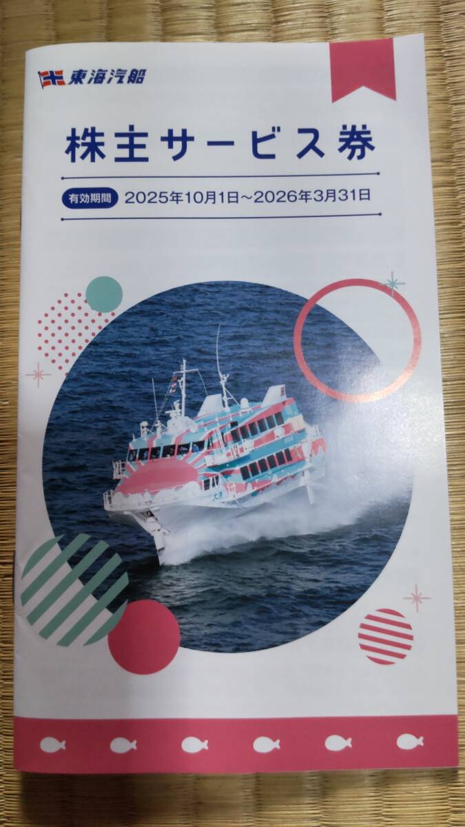【送込】東海汽船 株主優待サービス券 1冊■ホテル割引など■2026.3まで拍卖