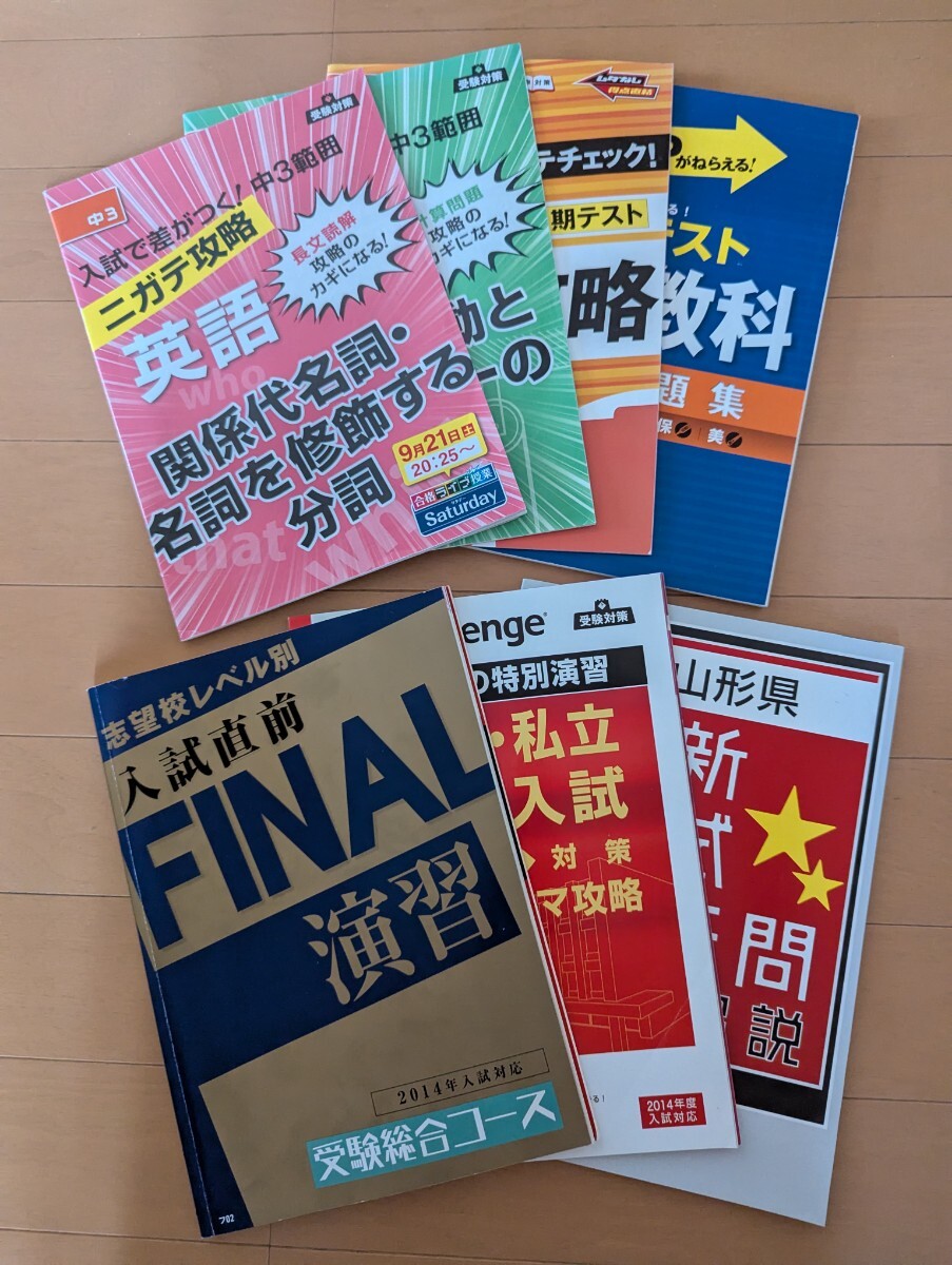 中古☆進研ゼミ中学講座7冊☆中3☆charenge☆入試・テスト☆予想問題集☆英語・数学・国語・理科・社会☆送料込み拍卖