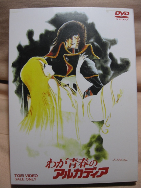 DVD わが青春のアルカディア拍卖