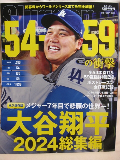 古本 大谷翔平2024シーズン総集編 2024年 12 月号 SLUGGER 増刊拍卖