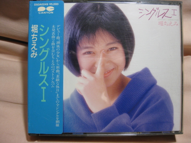 CD 堀ちえみ シングルスⅠ拍卖
