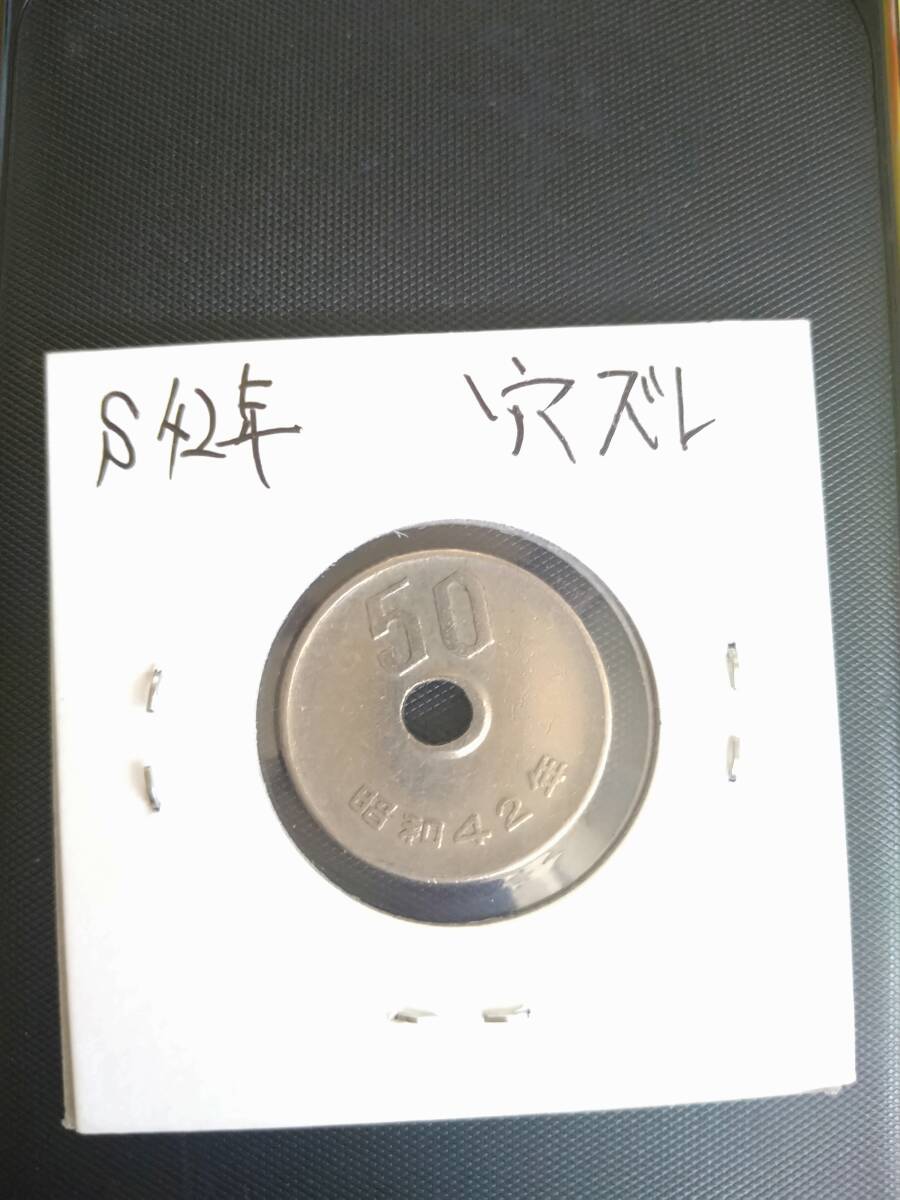【※エラーコイン】 50円玉【※穴ズレ/昭和42年※】拍卖