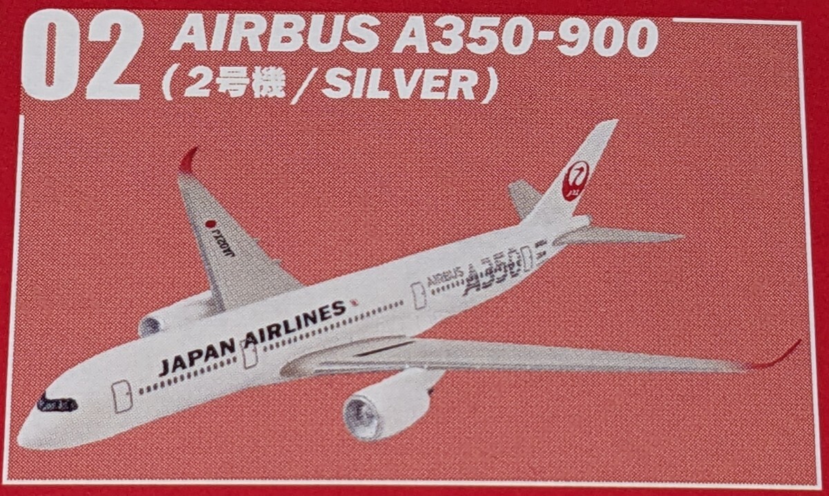 2. AIRBUS A350-900(2号機/SILVER) JALウイングコレクション7 Plus 1/500 エフトイズ F-TOYS拍卖