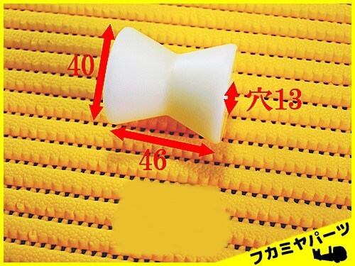 ★【C008】コロ シーブ Hタイプ 積載車キャリアカー部品 フカミヤパーツ拍卖