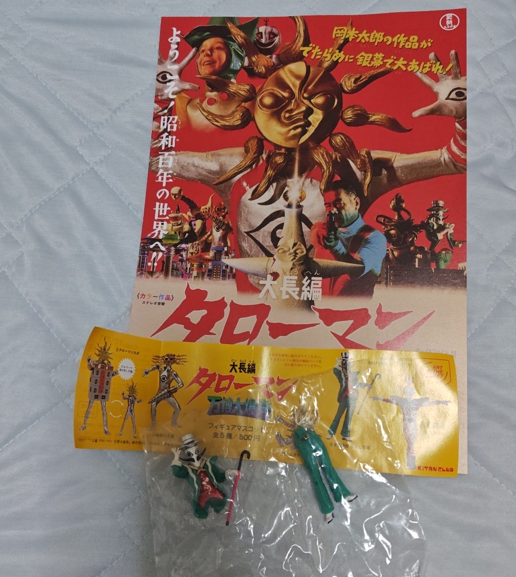 大長編 タローマン 万博大爆発 フィギュアマスコット チラシ 水差し男爵拍卖