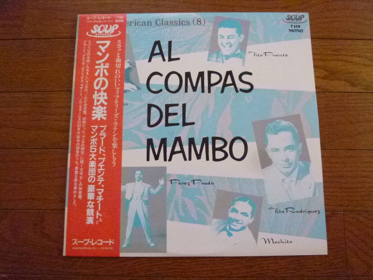 LP マンボの快楽 スープ・レコード LATIN AMERICAN CLASSICS 8拍卖
