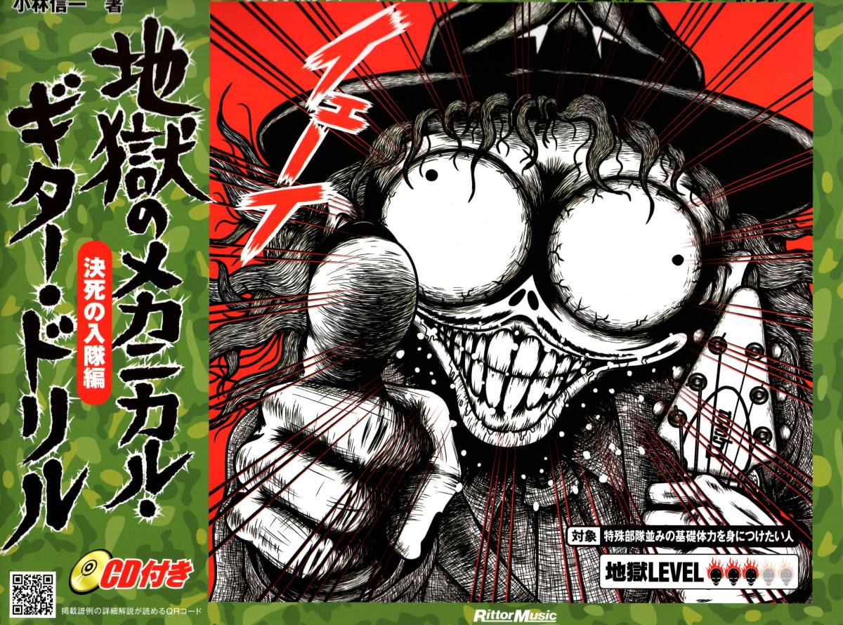 地獄のメカニカル・ギター・ドリル 決死の入隊編 (CD付) 楽譜拍卖