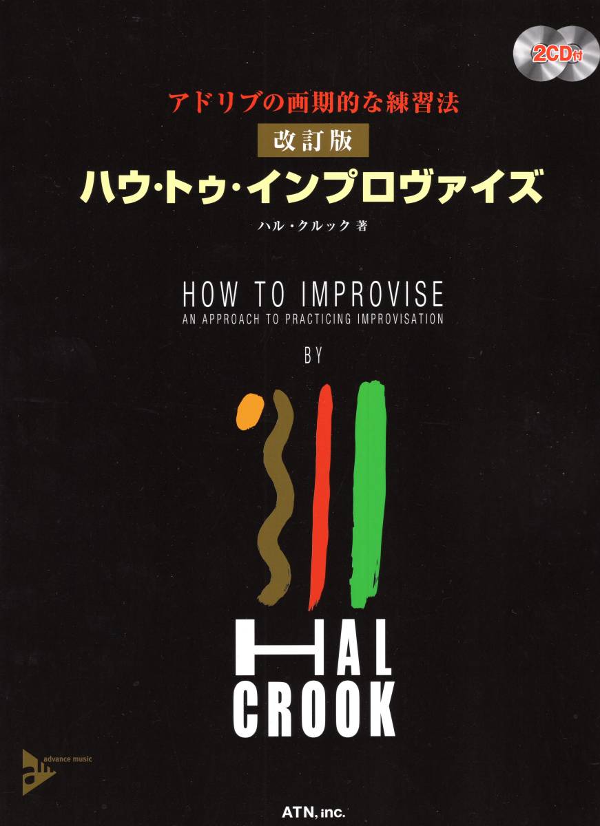 アドリブの画期的な練習法 改訂版 ハウ・トゥ・インプロヴァイズ【2CD付】 (advance music) (日本語) 楽譜拍卖