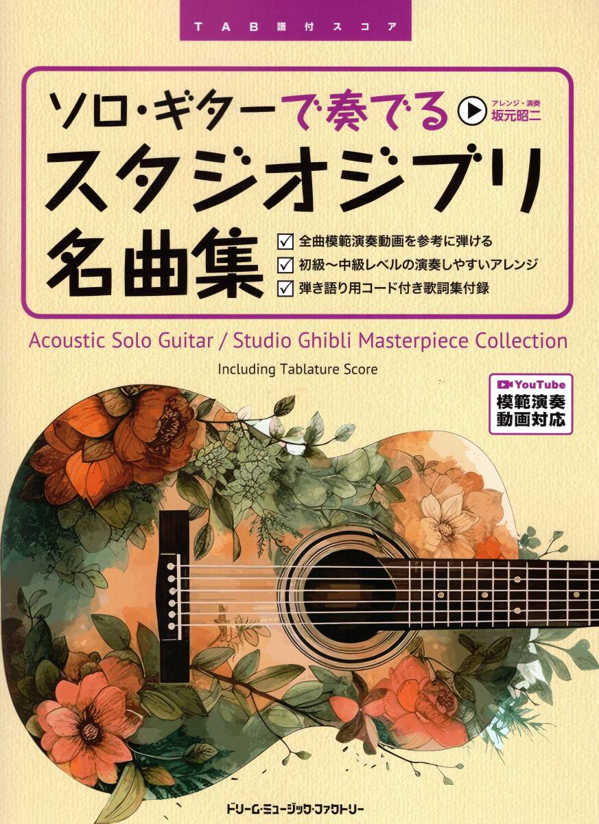 TAB譜付スコア ソロギターで奏でる スタジオジブリ名曲集 全曲模範演奏動画 楽譜 新品拍卖