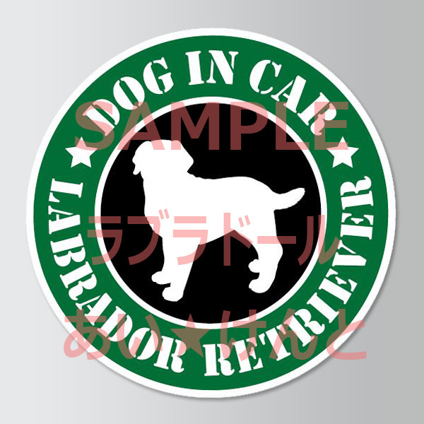 犬(ラブラドールレトリバー)スタバ風 マグネット ステッカー 防水 車用【匿名配送】拍卖