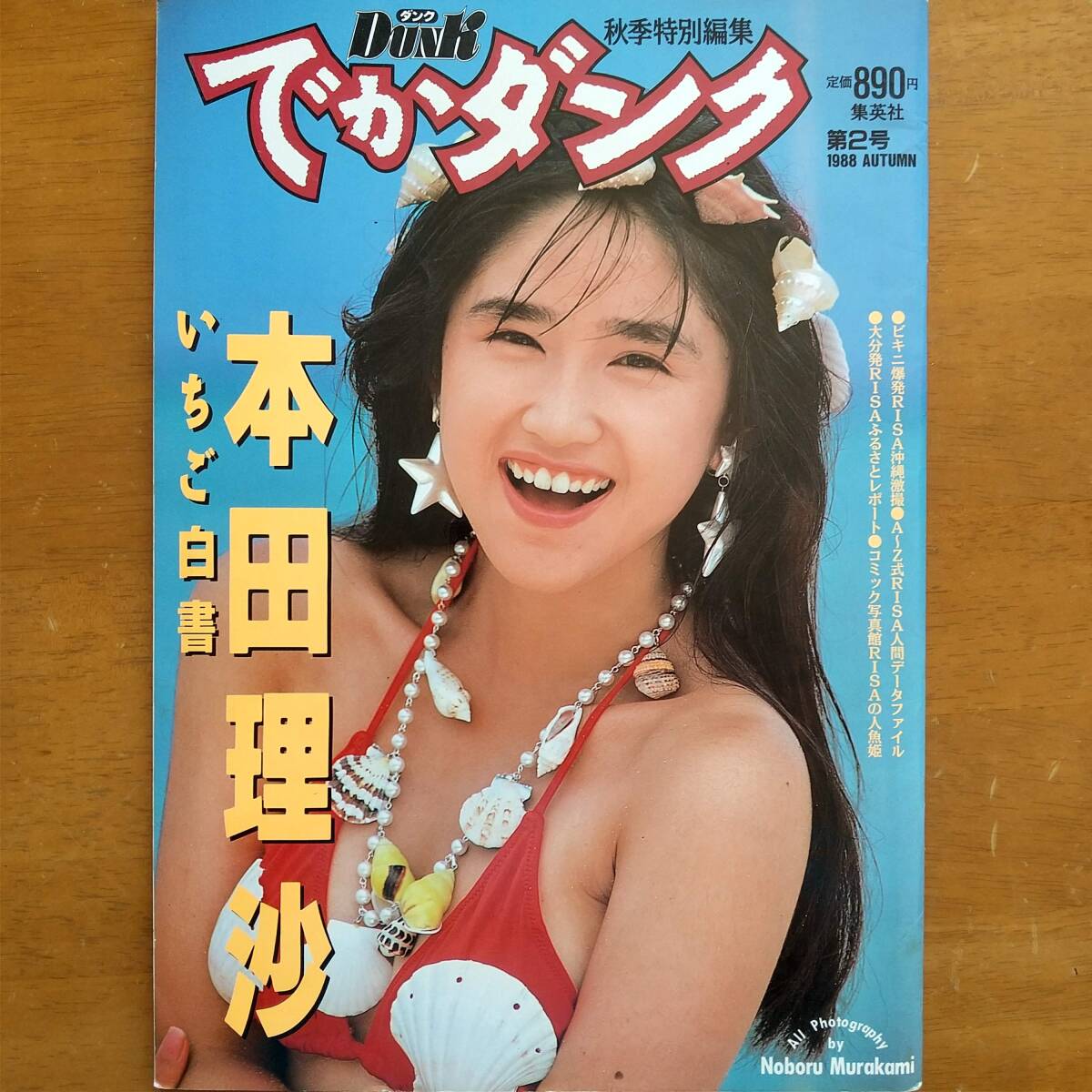 本田理沙 でかダンク いちご白書 集英社 昭和63年 Dunk 秋季特別編集拍卖