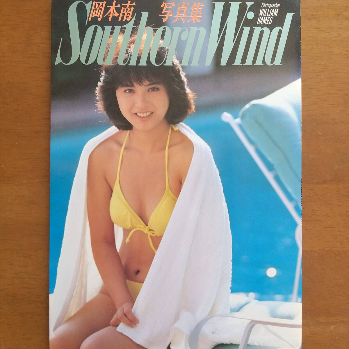 岡本南 Southern Wind 近代映画社 昭和63年 初版拍卖