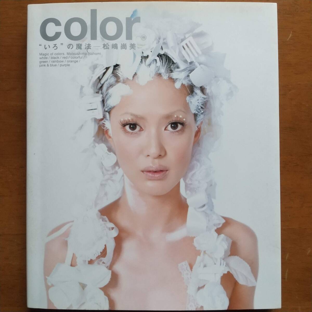 松嶋尚美 Color いろの魔法 角川書店 2005年 初版拍卖