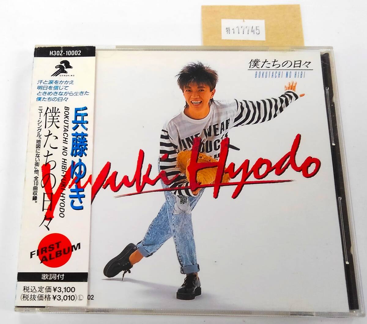 万1 17745 兵藤ゆき / 僕たちの日々 【アルバムCD:H3OZ-10002】 1989年 ※帯貼り付け,帯にイタミ,ケースにスレ,歌詞カードホチキスにサビ拍卖