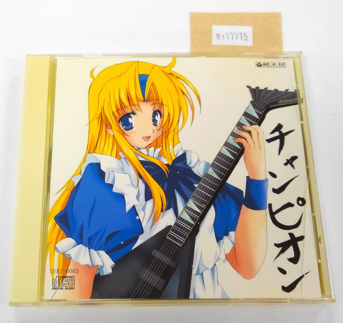 万1 17715 植木屋 / チャンピオン 【同人CD:UEKI-0003】 アリスソフト アレンジCD 帯付き ※ケースにヒビ,トレイ黄ばみ拍卖