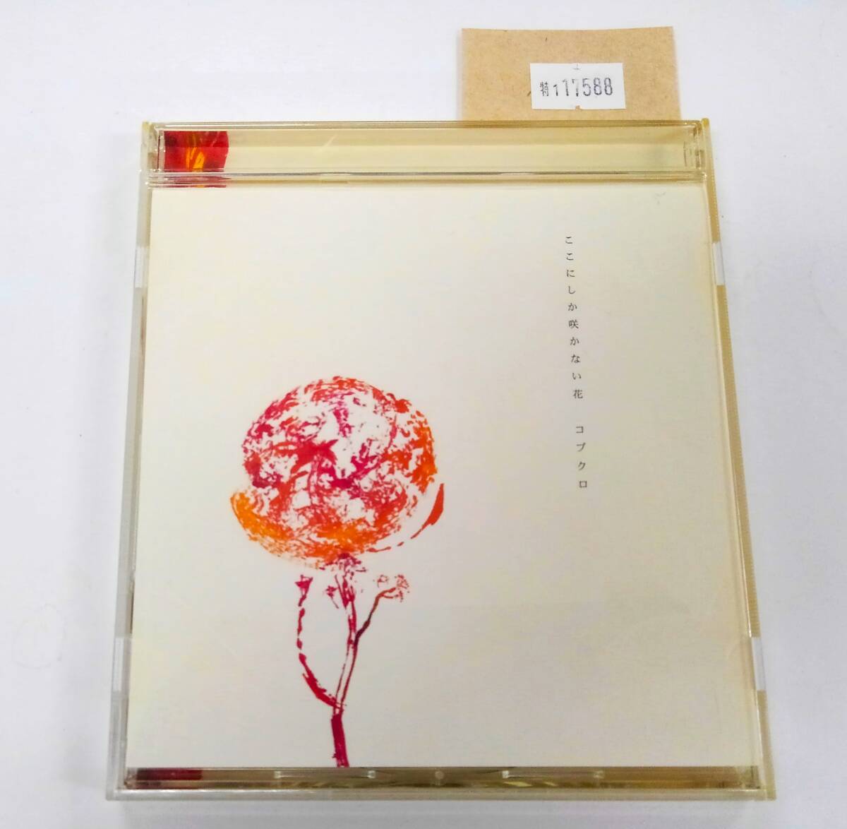万1 17588 コブクロ / ここにしか咲かない花 【シングルCD:WPCL-10188】 2005年 帯付き ※ジャケットやや黄ばみ拍卖