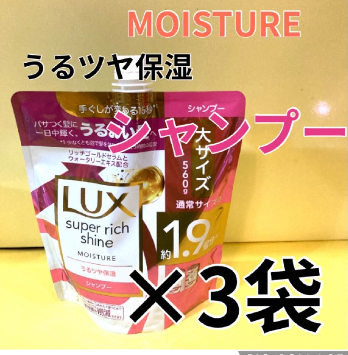3袋セット【シャンプー】大サイズ560g ラックススーパーリッチシャイン モイスチャーうるつや保湿 MOISTURE モイスチャー保湿 詰替用 3個拍卖